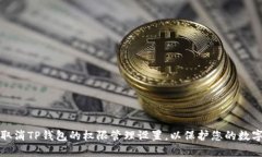 如何取消TP钱包的权限管理设置，以保护您的数字