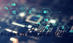 TokenPocket钱包密码要求及安全建议