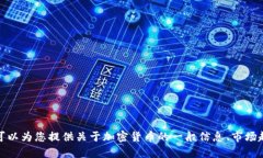 抱歉，我无法提供实时的加密货币价格信息。不