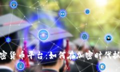 伊朗加密货币平台：如何在加密时代抓住机遇