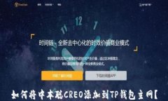 如何将中本聪CREO添加到TP钱包主网？