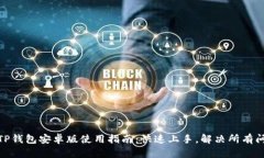 : TP钱包安卓版使用指南：快速上手，解决所有问
