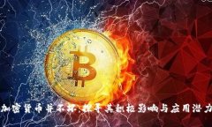 加密货币并不坏：探寻其积极影响与应用潜力