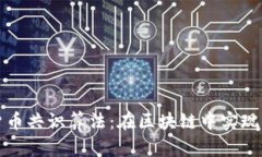 理解加密货币共识算法：在区块链中实现信任的