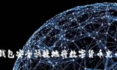 如何通过TP钱包安全快捷地将数字货币充币到火币