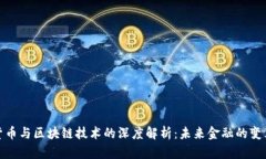 加密货币与区块链技术的深度解析：未来金融的