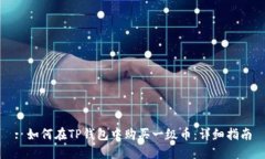 : 如何在TP钱包中购买一级币：详细指南