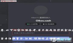 请注意，以下内容仅供参考，并不构成法律或金