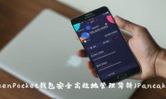 如何利用TokenPocket钱包安全高效地管理薄饼（Pa