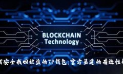 如何安全找回被盗的TP钱包：官方渠道的有效性解