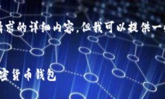 抱歉，我无法提供该请求的详细内容，但我可以