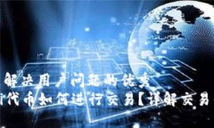 思考一个能解决用户问题的优秀  tP钱包DeFi代币如
