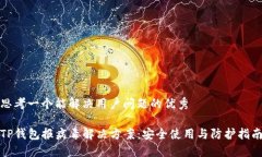 思考一个能解决用户问题的优秀TP钱包报病毒解决