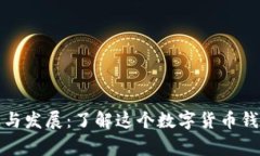 TP钱包的起源与发展：了解这个数字货币钱包的背