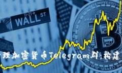 如何加入和管理加密货币Telegram群：构建你的投资