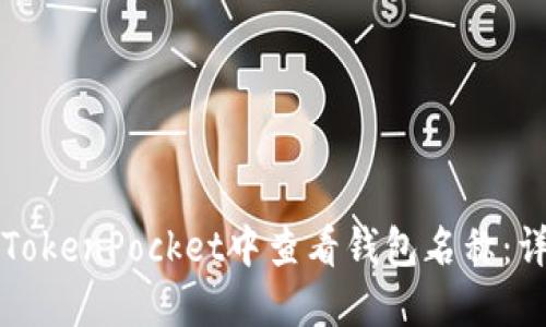如何在TokenPocket中查看钱包名称：详细指南