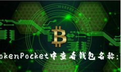 如何在TokenPocket中查看钱包名称：详细指南