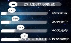 TP钱包币删除了怎么恢复？全面指南与建议