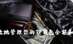  如何安全有效地管理你的TP钱包余额和虚拟软件
