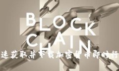 如何快速获取并下载加密货币即时行情数据