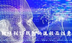 详解转账到TP钱包的流程及注意事项
