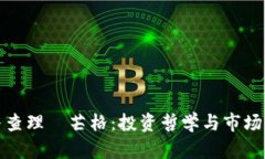 加密货币与查理·芒格：投资哲学与市场思维的碰