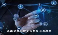 无限发行加密货币的潜力