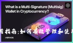 TP钱包使用指南：如何有效管理和使用数字货币