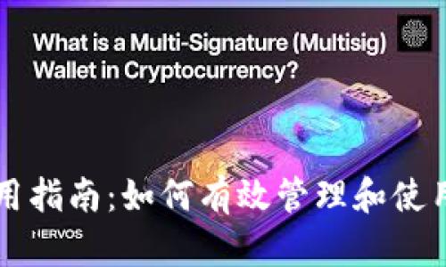 TP钱包使用指南：如何有效管理和使用数字货币