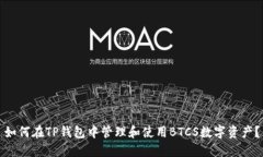 如何在TP钱包中管理和使用BTCS数字资产？