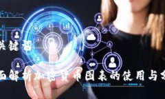 和关键词全面解析加密货币图表的使用与分析