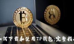   如何下载和使用TP钱包：完整指南
