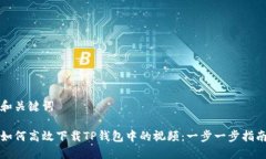 和关键词如何高效下载TP钱包中的视频：一步一步