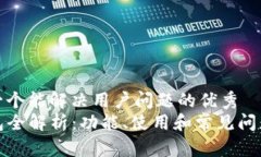 思考一个能解决用户问题的优秀  TP钱包全解析：