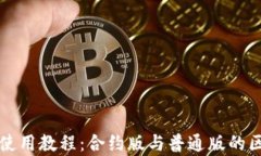 tP钱包使用教程：合约版与普通版的区别解析