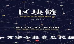 了解电脑加密货币：如何安全投资及挖掘数字资