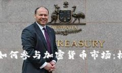富国银行如何参与加密货币市场：机会与挑战