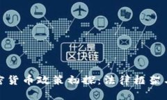泰国的加密货币政策初探：法律框架与市场影响