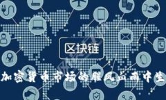 : 如何在加密货币市场的腥风血雨中生存与盈利