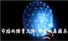 加密货币市场的缩量上涨：背后的原因与投资策