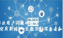 思考一个能解决用户问题的优秀   TP钱包资产突然