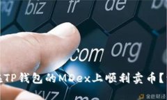 : 如何在TP钱包的MDex上顺利卖币？详细指南