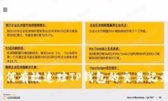 如何有效追踪TP钱包的交易记录？
