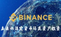 加密货币：未来的法定货币还是资产投资的新潮
