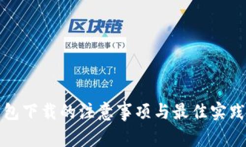 TP钱包下载的注意事项与最佳实践指南
