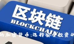 和关键词值得信赖的加密货币：选择安全投资的