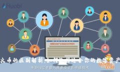 TP钱包与火币的区别解析：如何选择适合你的数字