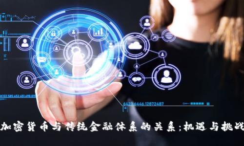 加密货币与传统金融体系的关系：机遇与挑战