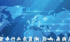 瑞士加密货币行业裁员潮：影响、原因与未来展