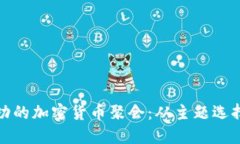 如何组织成功的加密货币聚会：从主题选择到网